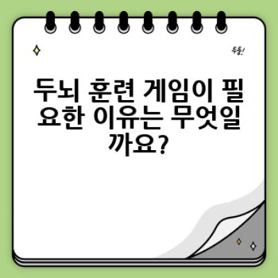 두뇌훈련게임으로 기억력과 집중력을 향상시키는 방법은 무엇일까요?