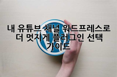 내 유튜브 채널, 워드프레스로 더 멋지게! 플러그인 선택 가이드
