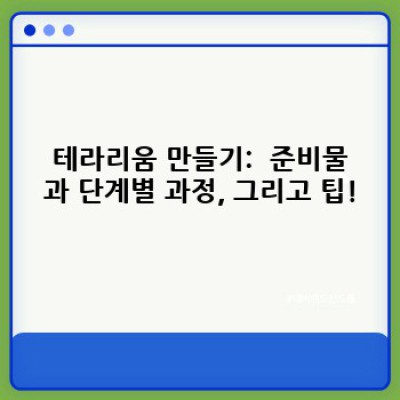 테라리움 만들기: 나만의 작은 정원을 만들어봐요!