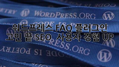 워드프레스 FAQ 플러그인: 고민 끝, SEO & 사용자 경험 UP!