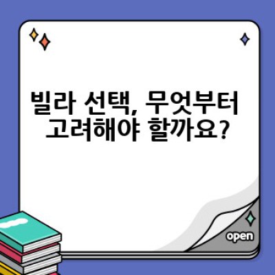 빌라, 어디서 어떻게 좋은 빌라를 구할 수 있을까요?
