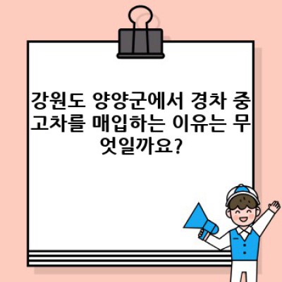 강원도 양양군 경차 중고차 매입: 최고가 매입, 안전한 거래를 위한 완벽 가이드