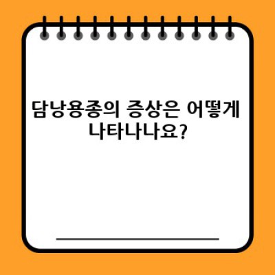 담낭용종: 궁금증 해소 완벽 가이드