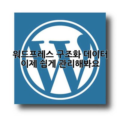 워드프레스 구조화 데이터, 이제 쉽게 관리해봐요!