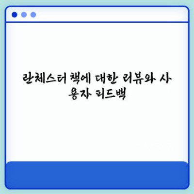 란체스터 법칙 완벽 정복: 전쟁과 사업, 승리 전략의 비밀 (란체스터 책 완벽 가이드)