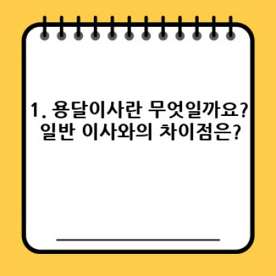 전북 익산시 용안면 법성리 용달이사 완벽 가이드: 비용, 업체 선택, 준비물까지!