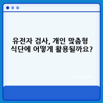 유전자 검사로 찾는 나에게 딱 맞는 개인 맞춤형 식단: 최신 연구와 사례