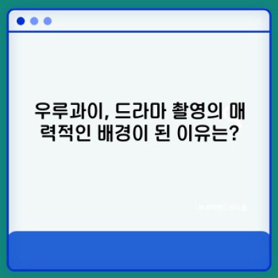 우루과이 드라마 촬영지: 아름다운 풍경 속 드라마의 마법을 찾아서!  ????????????