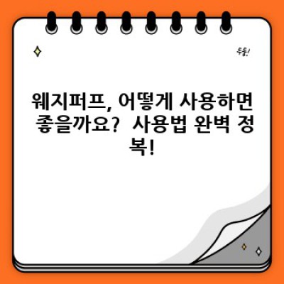 웨지퍼프 완벽 가이드: 특징, 사용법, 그리고 역사까지!
