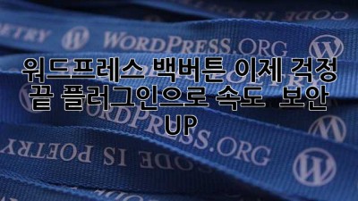 워드프레스 백버튼? 이제 걱정 끝! 플러그인으로 속도 & 보안 UP! 🚀
