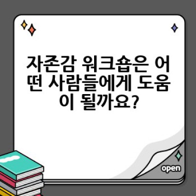자존감 워크숍, 어떻게 참여하고 무엇을 얻을 수 있을까요?