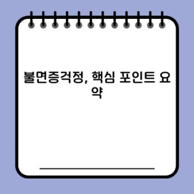 잠 못 이루는 밤, 불면증 걱정 끝내는 완벽 가이드