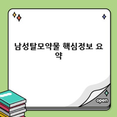 남성탈모약물 완벽 가이드: 종류, 효과, 부작용, 그리고 선택 가이드