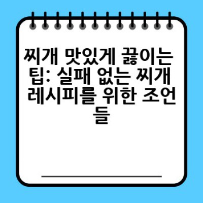 찌개요리, 어떻게 맛있게 끓이는 방법? 깊은 맛의 비밀부터 레시피까지 완벽 가이드