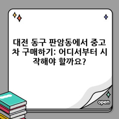대전 동구 판암동 중고차 구매 완벽 가이드: 안전하게 나에게 맞는 중고차 찾기