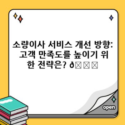 소량이사 원룸 이사 후기 분석: 서비스 개선과 만족도 향상 전략