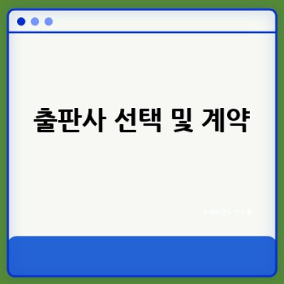 시집 출간, 어떻게 도전하고 성공할 수 있을까요?