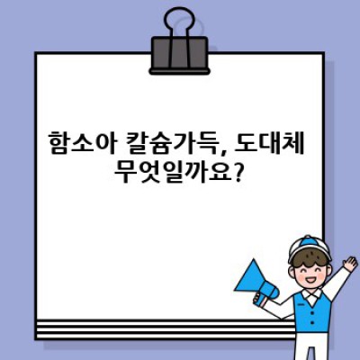 함소아 칼슘가득: 쑥쑥 크는 우리 아이, 뼈 건강의 비밀!