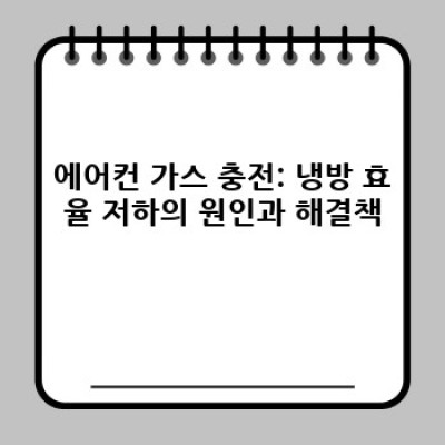 이사 전 필수! 에어컨 청소 완벽 가이드: 내부 청소 & 필터 교체 방법