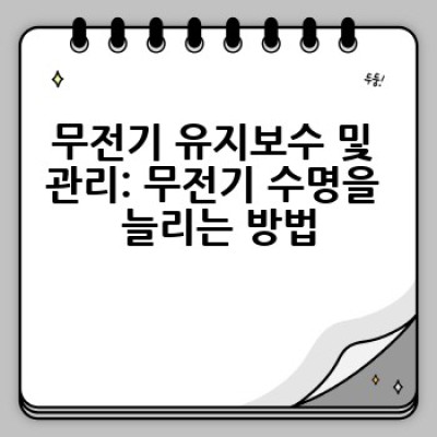 무전기를 어떻게 효과적으로 사용할까요? 완벽 가이드