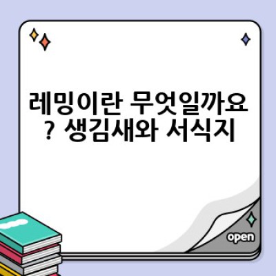 레밍은 무엇일까요? 레밍의 생태와 행동, 그리고 잘못된 속설까지 파헤쳐 봅니다.
