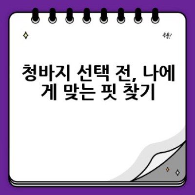 어떤 청바지를 어떻게 고르고, 어디서 사야 할까요? 완벽한 청바지 선택 가이드