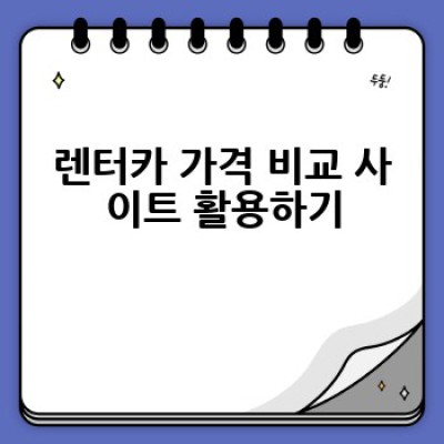 렌터카 싼 곳 어디서 찾을 수 있을까요? 최저가 렌터카 예약 방법 완벽 가이드