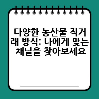 농산물 직거래, 어떻게 하면 신선하고 안전한 농산물을 저렴하게 구입할 수 있을까요?
