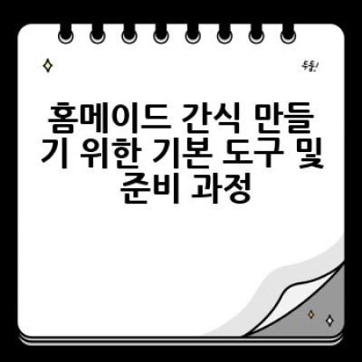 홈메이드 간식, 어떻게 만들면 맛있고 건강하게 만들 수 있을까요?