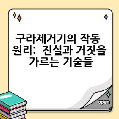 구라제거기는 어떻게 작동하고, 왜 필요할까요? 진실을 가리는 기술과 윤리적 고찰
