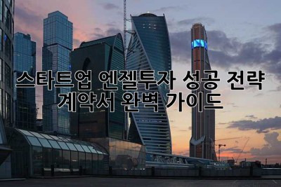 스타트업 엔젤투자 성공 전략: 계약서 완벽 가이드