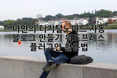 나만의 디지털노마드 자동 블로그 만들기: 워드프레스 & 플러그인 활용법