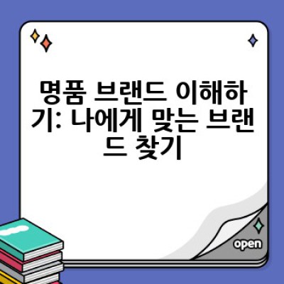 명품 스타일, 어떻게 하면 나에게 맞는 스타일을 찾을 수 있을까요?