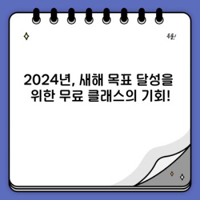 2024년 새해맞이 무료 클래스: 목표 달성을 위한 최고의 기회!  나에게 맞는 무료 강좌는 무엇일까?