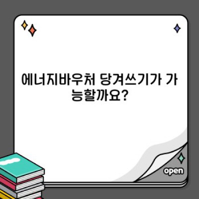 에너지바우처 당겨쓰기 완벽 가이드: 꼼꼼하게 알아보고 현명하게 사용하세요!