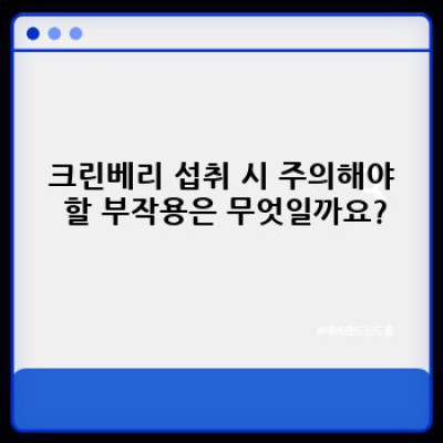 크린베리 완벽 가이드: 효능, 부작용, 섭취법, 그리고 선택 가이드까지!