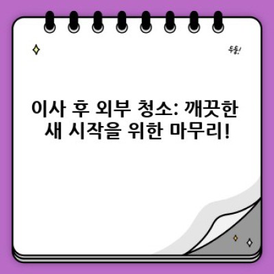 이사 청소 완벽 가이드: 낙엽 청소부터 깨끗한 새출발까지!