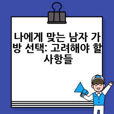 남자 가방, 어떤 가방을 선택해야 할까요? 완벽 가이드