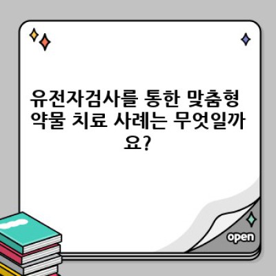 유전자검사로 알아보는 나에게 딱 맞는 약물 처방: 맞춤 의학의 시대