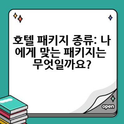 호텔 패키지, 어떻게 하면 나에게 딱 맞는 특가 상품을 찾을 수 있을까요?