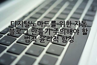 디지털노마드를 위한 자동 블로그 만들기: 주의해야 할 법적, 윤리적 함정