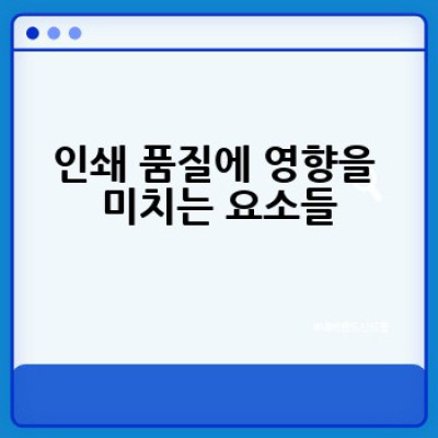 어떻게 인쇄 품질을 높일 수 있을까요? 완벽한 인쇄 결과를 위한 궁극 가이드