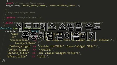 워드프레스 쇼핑몰 속도, 폭풍처럼 끌어올리기! 🚀