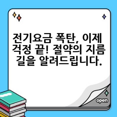 전기요금 절약, 어떻게 하면 효과적으로 줄일 수 있을까요?