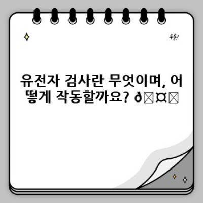 유전자 검사: 미래를 보는 창, 생명과학의 혁명