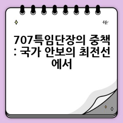 707특임단장은 어떤 역할을 하고, 어떻게 선발될까요?  대한민국 특수부대 최고 지휘관의 모든 것