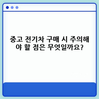 대전 중구 용두동 전기차 중고차 구매 가이드: 꼼꼼하게 따져보고 현명하게 선택하세요!