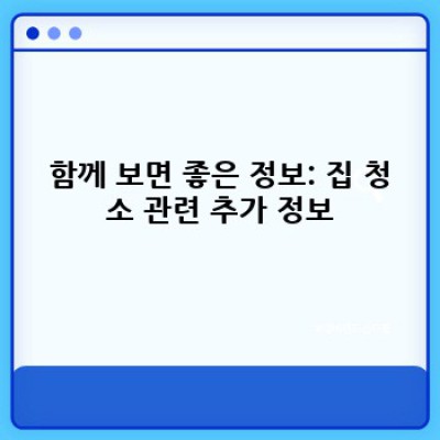 급한 청소 필요해요? 단기 청소 서비스 완벽 가이드! 🧹💨