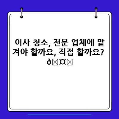 이사 청소 완벽 가이드: 깨끗하고 건강한 새 보금자리 만들기
