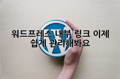 워드프레스 내부 링크, 이제 쉽게 관리해봐요!